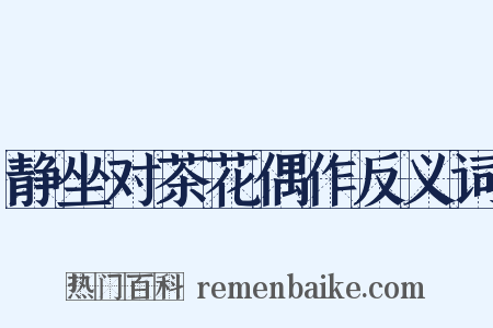 静坐对茶花偶作反义词是什么意思的图片